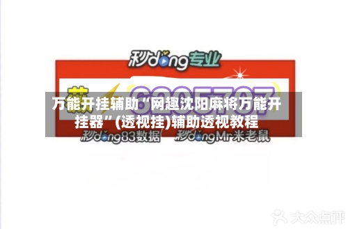 万能开挂辅助“网趣沈阳麻将万能开挂器”(透视挂)辅助透视教程-第3张图片