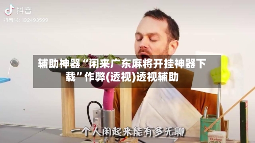 辅助神器“闲来广东麻将开挂神器下载	”作弊(透视)透视辅助-第1张图片