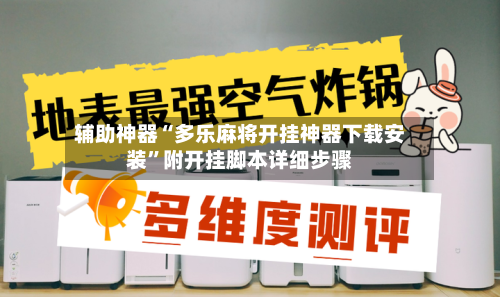 辅助神器“多乐麻将开挂神器下载安装	”附开挂脚本详细步骤-第2张图片