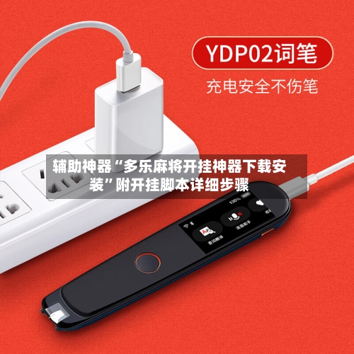 辅助神器“多乐麻将开挂神器下载安装”附开挂脚本详细步骤-第3张图片