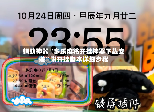 辅助神器“多乐麻将开挂神器下载安装	”附开挂脚本详细步骤-第1张图片