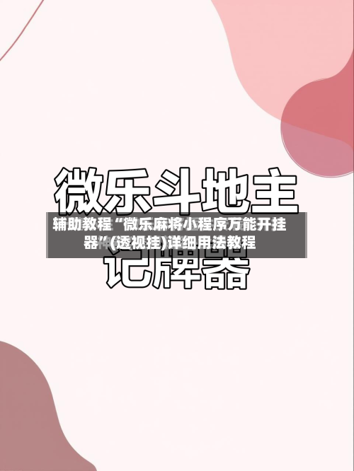 辅助教程“微乐麻将小程序万能开挂器”(透视挂)详细用法教程-第1张图片