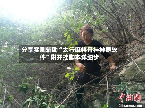 分享实测辅助“太行麻将开挂神器软件	”附开挂脚本详细步-第1张图片