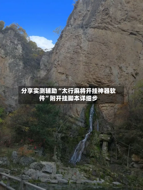 分享实测辅助“太行麻将开挂神器软件”附开挂脚本详细步-第2张图片