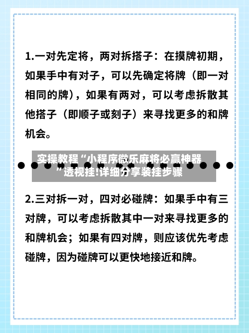 实操教程“小程序微乐麻将必赢神器	”透视挂!详细分享装挂步骤-第1张图片