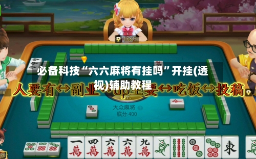 必备科技“六六麻将有挂吗”开挂(透视)辅助教程-第2张图片