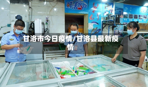 甘洛市今日疫情/甘洛县最新疫情-第1张图片