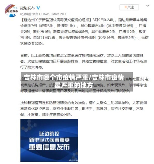吉林市哪个市疫情严重/吉林市疫情最严重的地方-第2张图片