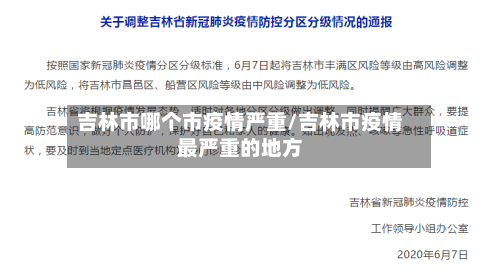 吉林市哪个市疫情严重/吉林市疫情最严重的地方-第1张图片