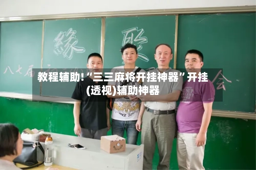教程辅助!“三三麻将开挂神器”开挂(透视)辅助神器-第3张图片