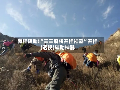 教程辅助!“三三麻将开挂神器	”开挂(透视)辅助神器-第1张图片