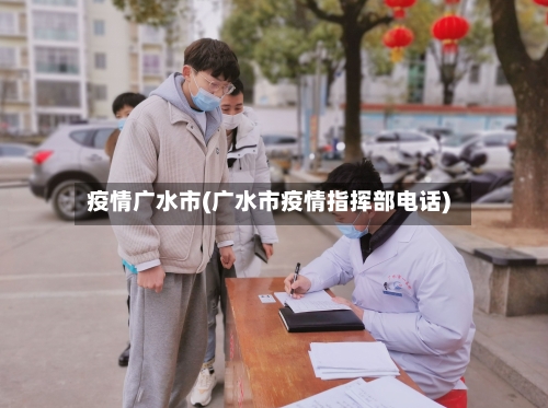 疫情广水市(广水市疫情指挥部电话)-第3张图片
