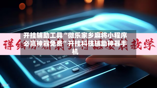 开挂辅助工具“微乐家乡麻将小程序必赢神器免费”开挂科技辅助神器手机-第1张图片