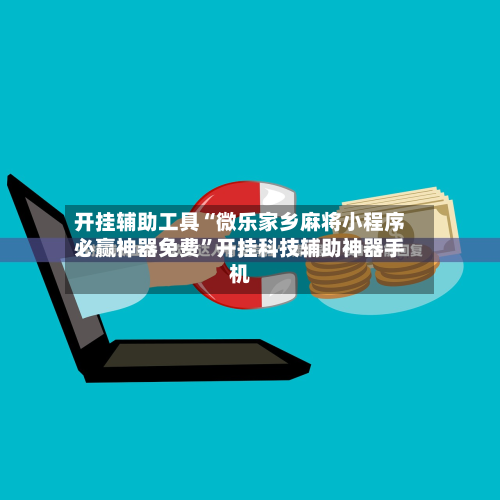 开挂辅助工具“微乐家乡麻将小程序必赢神器免费”开挂科技辅助神器手机-第3张图片