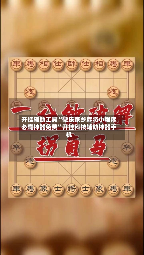 开挂辅助工具“微乐家乡麻将小程序必赢神器免费	”开挂科技辅助神器手机-第2张图片