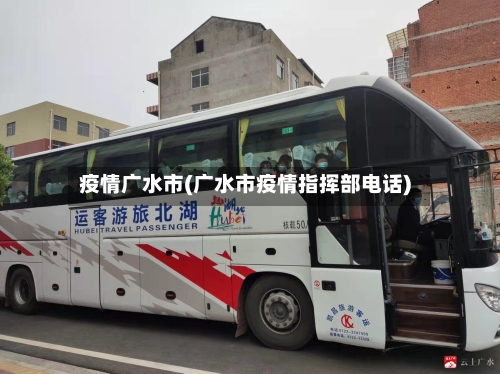 疫情广水市(广水市疫情指挥部电话)-第2张图片