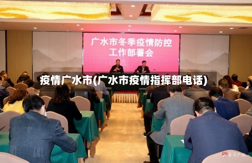疫情广水市(广水市疫情指挥部电话)-第1张图片