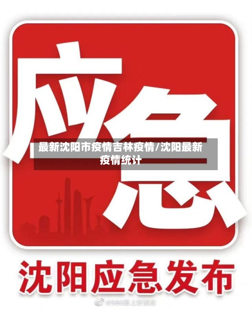 最新沈阳市疫情吉林疫情/沈阳最新疫情统计-第3张图片