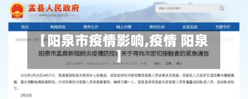 【阳泉市疫情影响,疫情 阳泉】-第3张图片