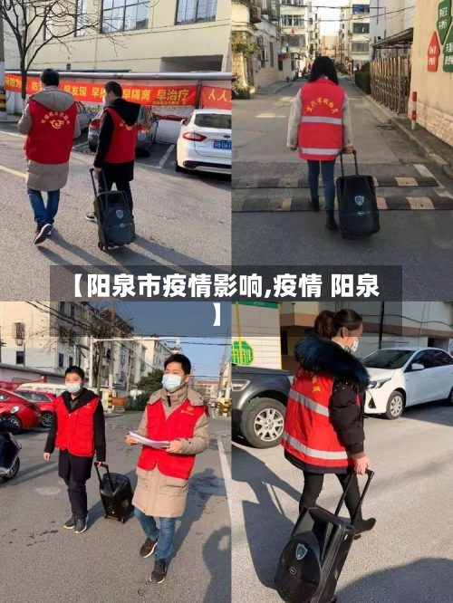 【阳泉市疫情影响,疫情 阳泉】-第2张图片