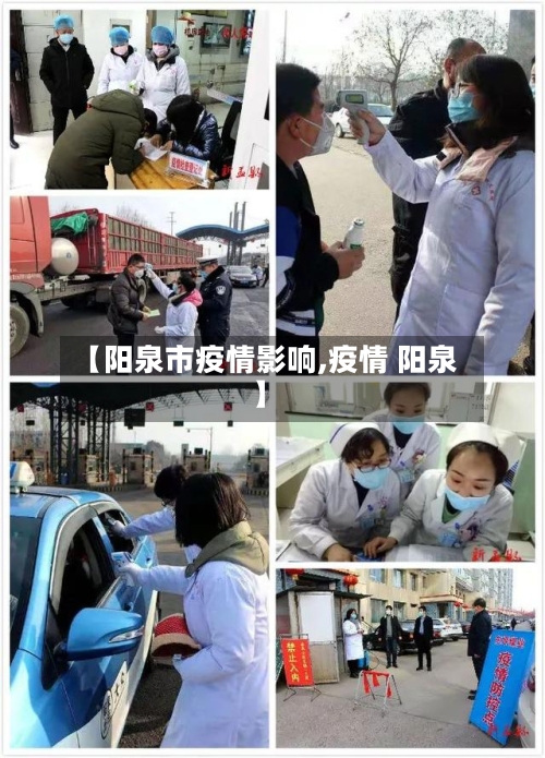 【阳泉市疫情影响,疫情 阳泉】-第1张图片