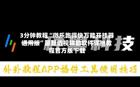 3分钟教程“微乐跑得快万能开挂器通用版”最新透视辅助软件详细教程官方版下载-第1张图片