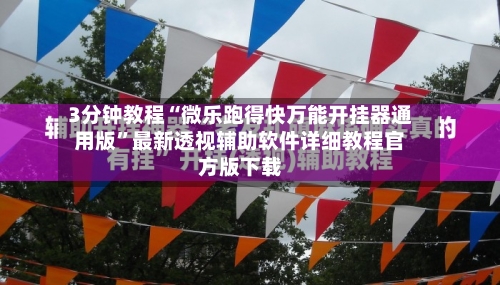 3分钟教程“微乐跑得快万能开挂器通用版”最新透视辅助软件详细教程官方版下载-第3张图片