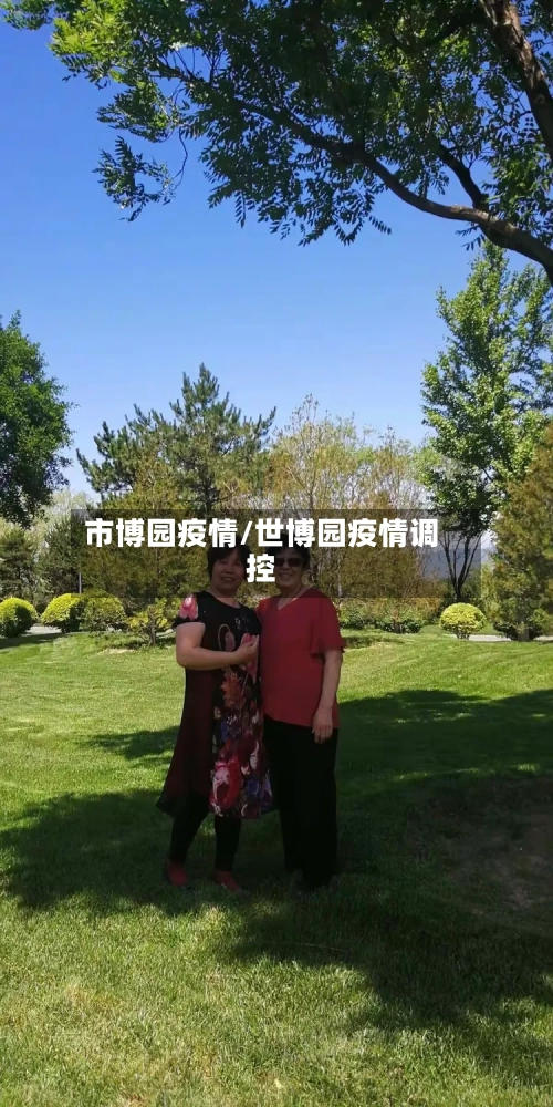 市博园疫情/世博园疫情调控-第1张图片