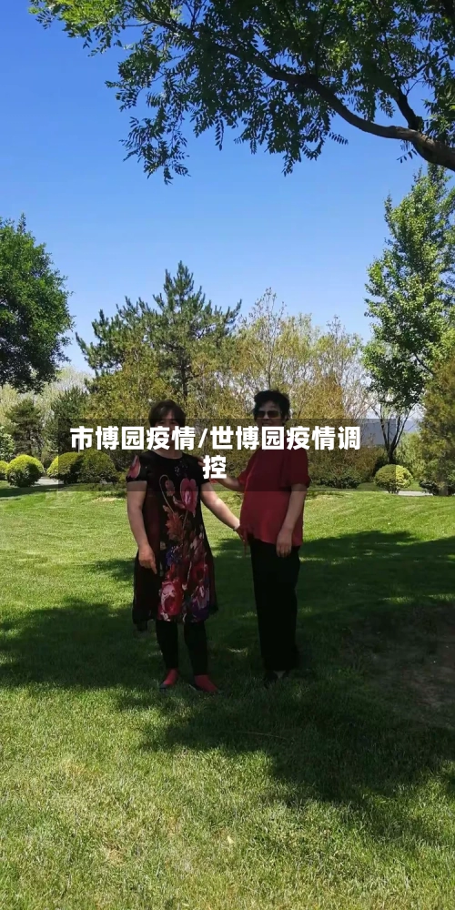 市博园疫情/世博园疫情调控-第2张图片