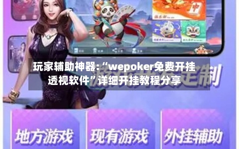 玩家辅助神器:“wepoker免费开挂透视软件”详细开挂教程分享-第3张图片