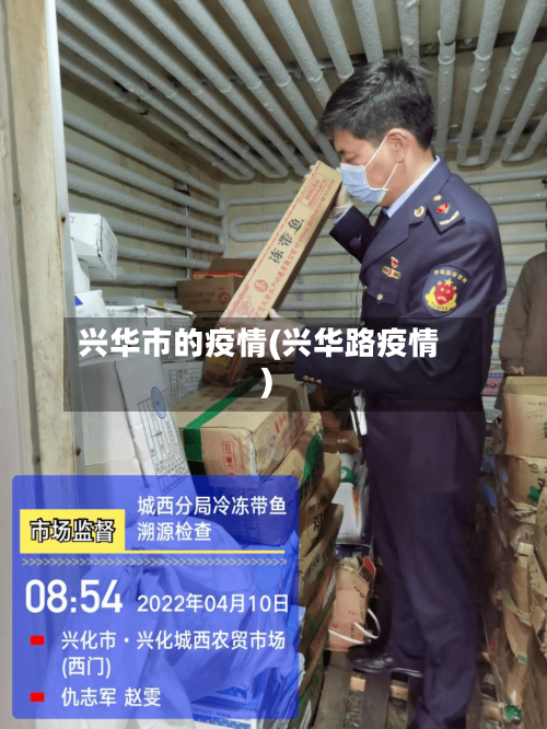 兴华市的疫情(兴华路疫情)-第1张图片