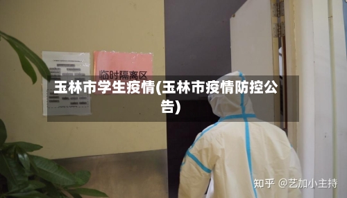 玉林市学生疫情(玉林市疫情防控公告)-第2张图片
