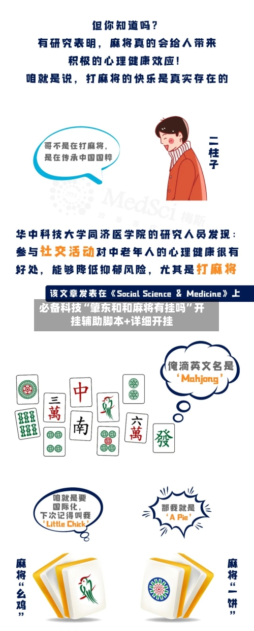 必备科技“肇东和和麻将有挂吗”开挂辅助脚本+详细开挂-第1张图片