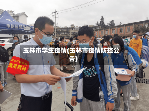 玉林市学生疫情(玉林市疫情防控公告)-第1张图片