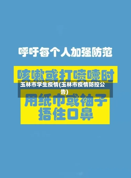 玉林市学生疫情(玉林市疫情防控公告)-第3张图片