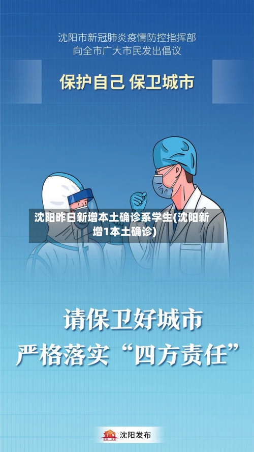沈阳昨日新增本土确诊系学生(沈阳新增1本土确诊)-第2张图片