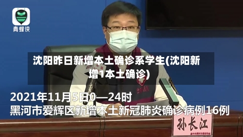沈阳昨日新增本土确诊系学生(沈阳新增1本土确诊)-第1张图片
