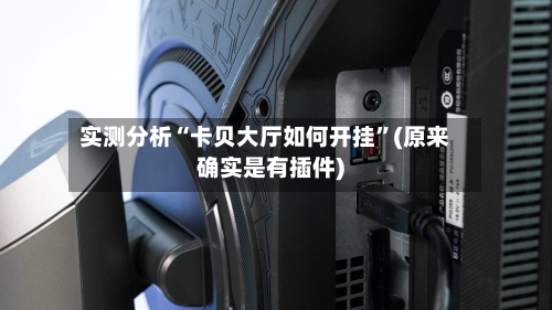 实测分析“卡贝大厅如何开挂	”(原来确实是有插件)-第2张图片
