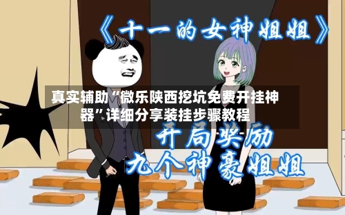 真实辅助“微乐陕西挖坑免费开挂神器”详细分享装挂步骤教程-第1张图片