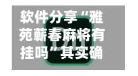 软件分享“雅苑蕲春麻将有挂吗”其实确实有挂-第1张图片