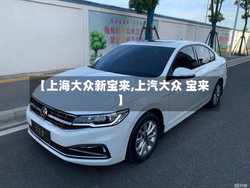 【上海大众新宝来,上汽大众 宝来】-第3张图片