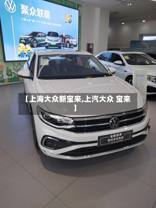 【上海大众新宝来,上汽大众 宝来】-第1张图片