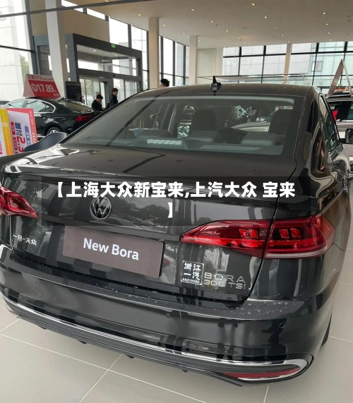【上海大众新宝来,上汽大众 宝来】-第2张图片