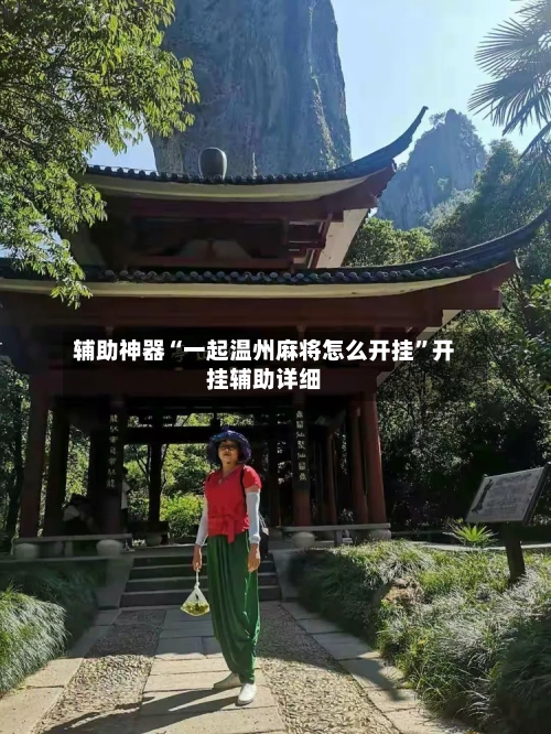 辅助神器“一起温州麻将怎么开挂	”开挂辅助详细-第1张图片