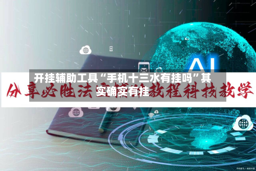 开挂辅助工具“手机十三水有挂吗”其实确实有挂-第1张图片