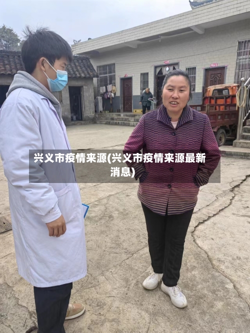 兴义市疫情来源(兴义市疫情来源最新消息)-第2张图片