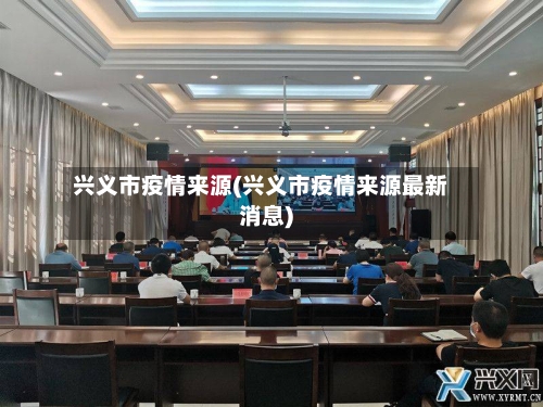 兴义市疫情来源(兴义市疫情来源最新消息)-第1张图片