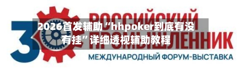 2026首发辅助“hhpoker到底有没有挂”详细透视辅助教程-第1张图片
