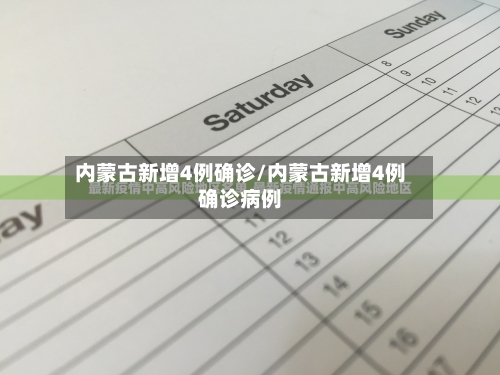 内蒙古新增4例确诊/内蒙古新增4例确诊病例-第3张图片