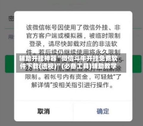 辅助开挂神器“微信斗牛开挂免费软件下载(透视)”(必备工具)辅助教学-第1张图片